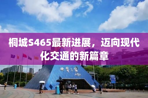 桐城S465最新進(jìn)展，邁向現(xiàn)代化交通的新篇章