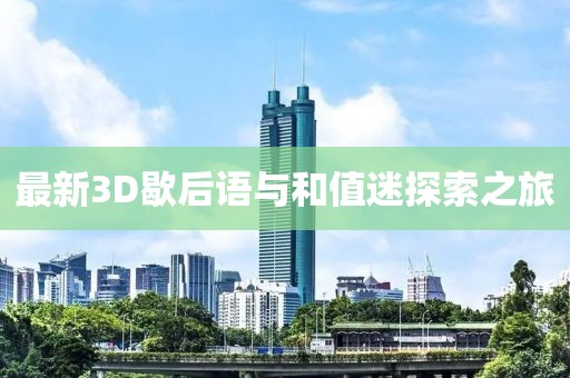 最新3D歇后語與和值迷探索之旅