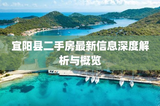 宜陽縣二手房最新信息深度解析與概覽