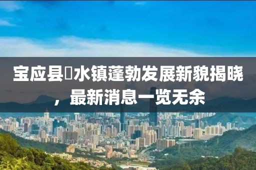 寶應(yīng)縣氾水鎮(zhèn)蓬勃發(fā)展新貌揭曉，最新消息一覽無(wú)余