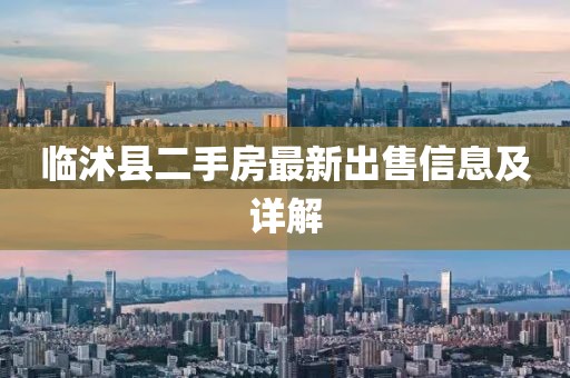 臨沭縣二手房最新出售信息及詳解