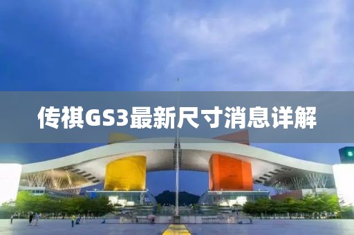 傳祺GS3最新尺寸消息詳解