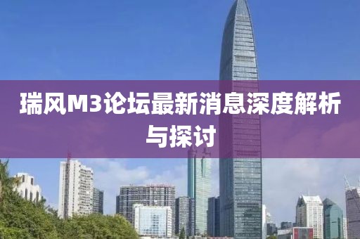 瑞風M3論壇最新消息深度解析與探討