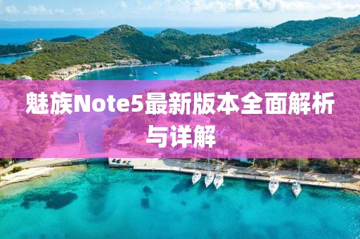 魅族Note5最新版本全面解析與詳解