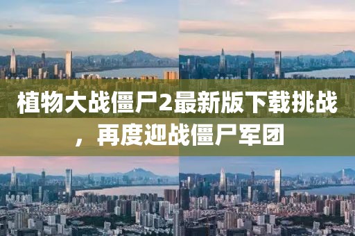 植物大戰(zhàn)僵尸2最新版下載挑戰(zhàn)，再度迎戰(zhàn)僵尸軍團(tuán)