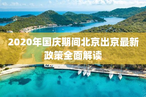 2020年國慶期間北京出京最新政策全面解讀