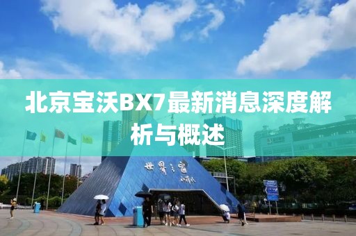 北京寶沃BX7最新消息深度解析與概述