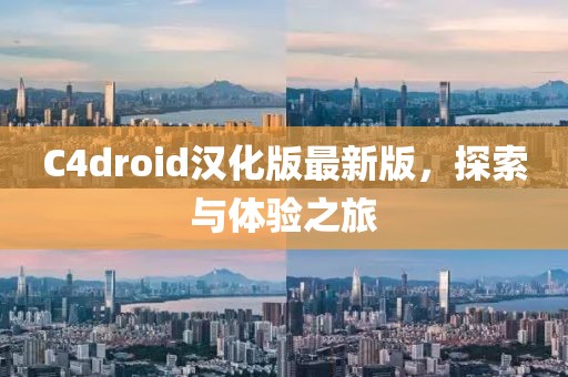 C4droid漢化版最新版，探索與體驗之旅