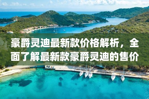 豪爵靈迪最新款價格解析，全面了解最新款豪爵靈迪的售價