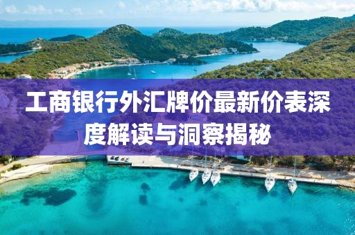 工商銀行外匯牌價(jià)最新價(jià)表深度解讀與洞察揭秘