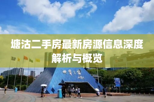 塘沽二手房最新房源信息深度解析與概覽