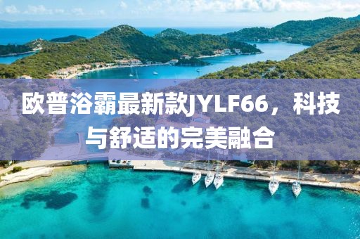 歐普浴霸最新款JYLF66，科技與舒適的完美融合