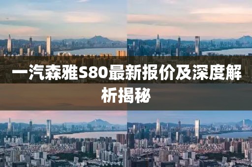 一汽森雅S80最新報價及深度解析揭秘
