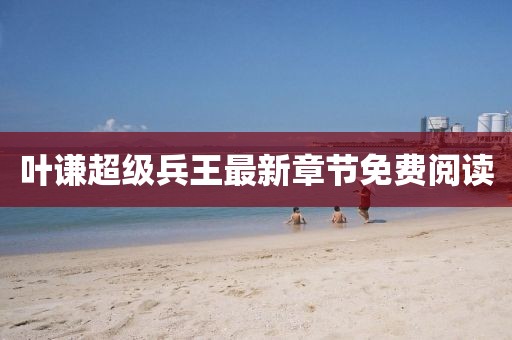 葉謙超級兵王最新章節(jié)免費閱讀