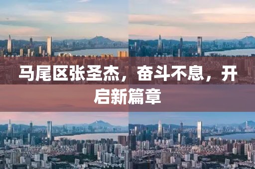 馬尾區(qū)張圣杰，奮斗不息，開啟新篇章