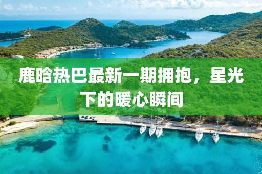 花骨朵兒 第4頁(yè)