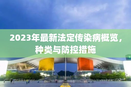 2023年最新法定傳染病概覽，種類與防控措施