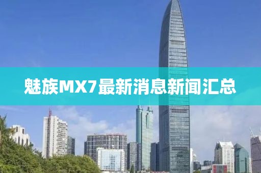 魅族MX7最新消息新聞匯總