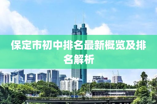 保定市初中排名最新概覽及排名解析