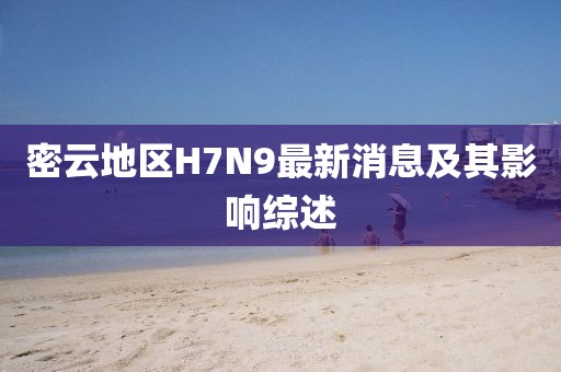 密云地區(qū)H7N9最新消息及其影響綜述