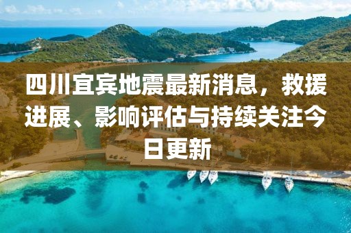 四川宜賓地震最新消息，救援進(jìn)展、影響評估與持續(xù)關(guān)注今日更新