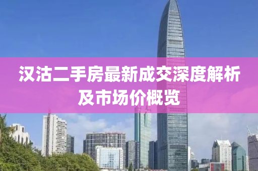 漢沽二手房最新成交深度解析及市場價(jià)概覽
