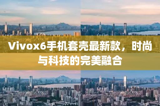 Vivox6手機套殼最新款，時尚與科技的完美融合