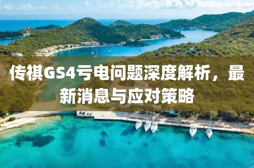 傳祺GS4虧電問(wèn)題深度解析，最新消息與應(yīng)對(duì)策略