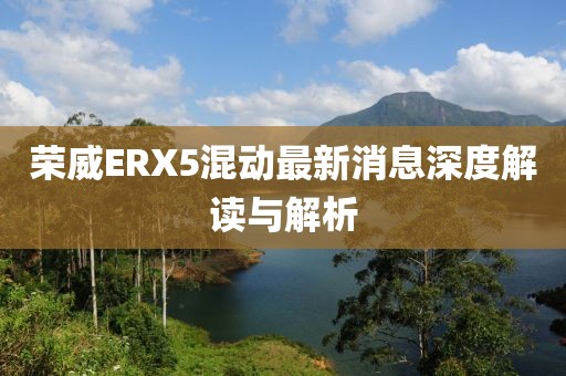 榮威ERX5混動最新消息深度解讀與解析