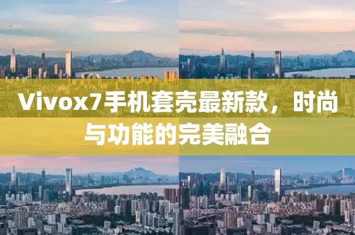 Vivox7手機套殼最新款，時尚與功能的完美融合