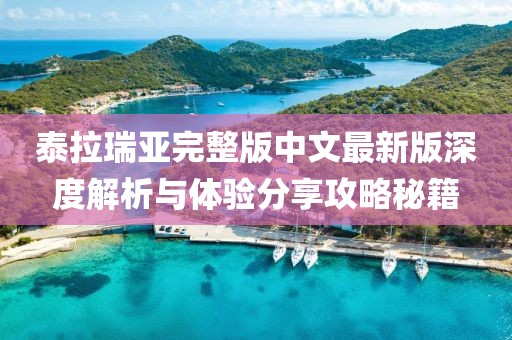 泰拉瑞亞完整版中文最新版深度解析與體驗分享攻略秘籍
