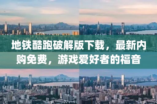 地鐵酷跑破解版下載，最新內(nèi)購免費(fèi)，游戲愛好者的福音