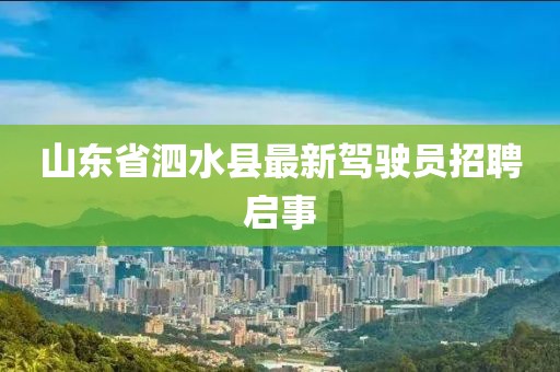 山東省泗水縣最新駕駛員招聘啟事