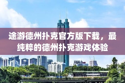 途游德州撲克官方版下載，最純粹的德州撲克游戲體驗