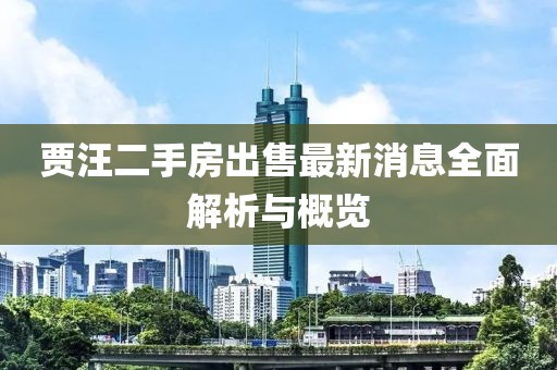 賈汪二手房出售最新消息全面解析與概覽