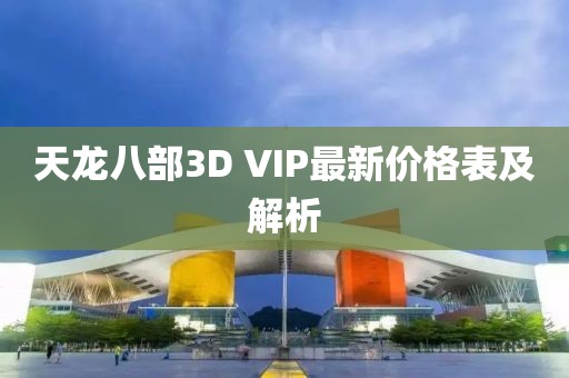 天龍八部3D VIP最新價(jià)格表及解析