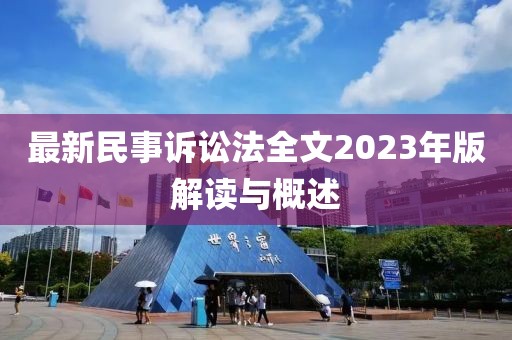 最新民事訴訟法全文2023年版解讀與概述