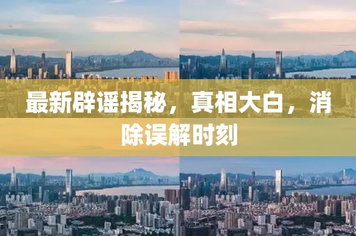 最新辟謠揭秘，真相大白，消除誤解時(shí)刻