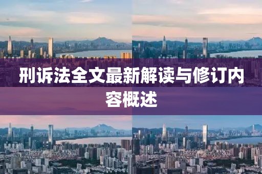 刑訴法全文最新解讀與修訂內(nèi)容概述