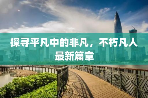 生來就可愛 第2頁