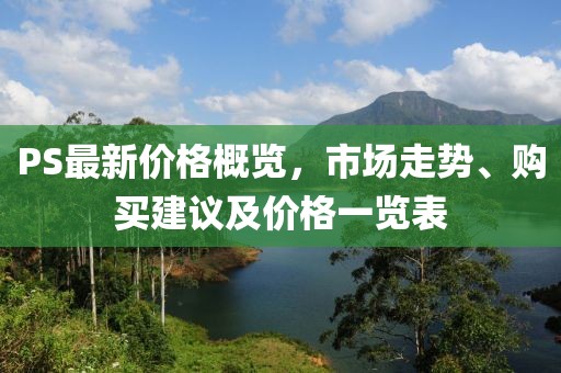 PS最新價格概覽，市場走勢、購買建議及價格一覽表
