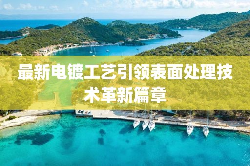 最新電鍍工藝引領表面處理技術革新篇章
