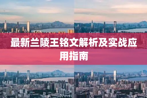 最新蘭陵王銘文解析及實戰(zhàn)應(yīng)用指南