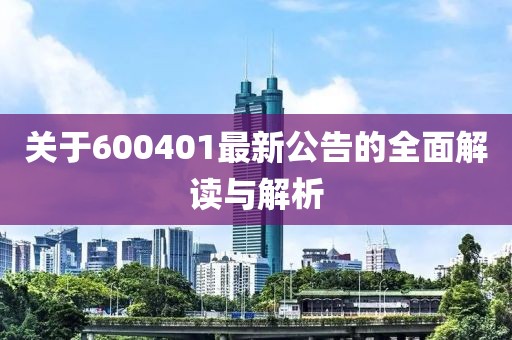 關(guān)于600401最新公告的全面解讀與解析