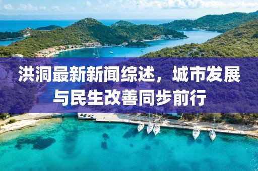 洪洞最新新聞綜述，城市發(fā)展與民生改善同步前行