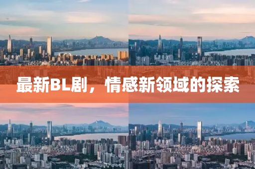 最新BL劇，情感新領(lǐng)域的探索