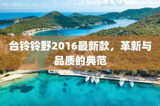 臺鈴鈴野2016最新款，革新與品質的典范