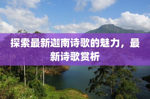 探索最新迦南詩歌的魅力，最新詩歌賞析