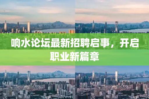 響水論壇最新招聘啟事，開啟職業(yè)新篇章