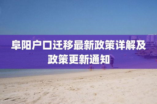 阜陽戶口遷移最新政策詳解及政策更新通知